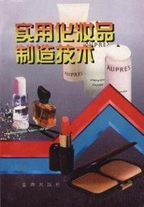 實用化妝品制造技術