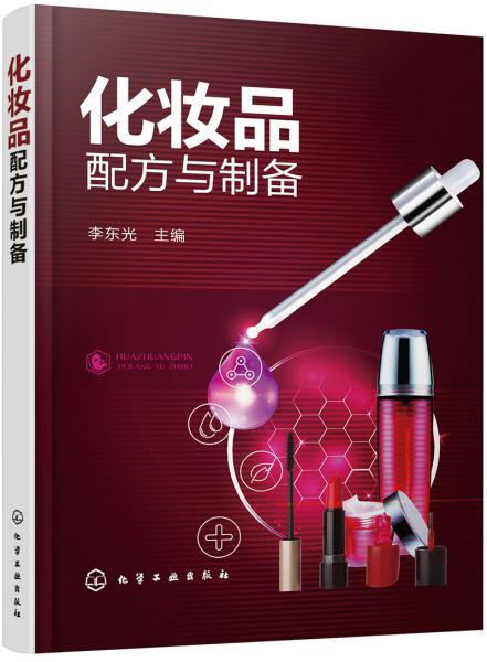 化妝品配方與制備