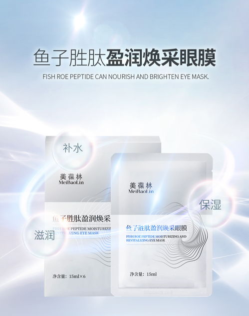 魚子勝肽盈潤煥采眼膜代加工生產